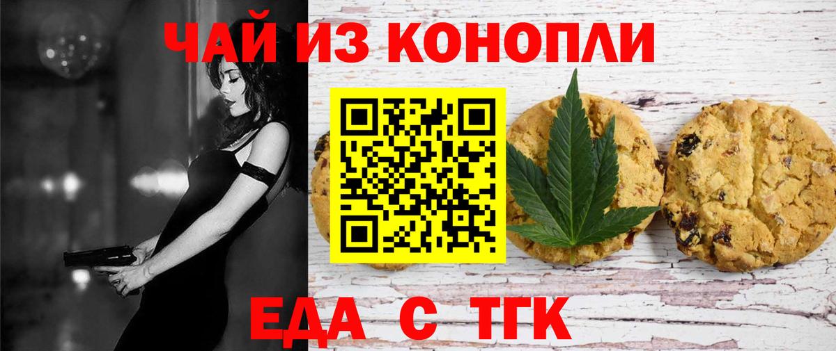 Еда ТГК конопля  Вход с VPN  Асино 