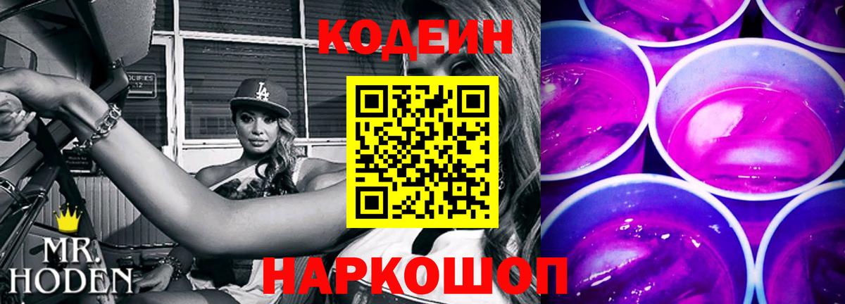 Codein напиток Lean (лин) Асино